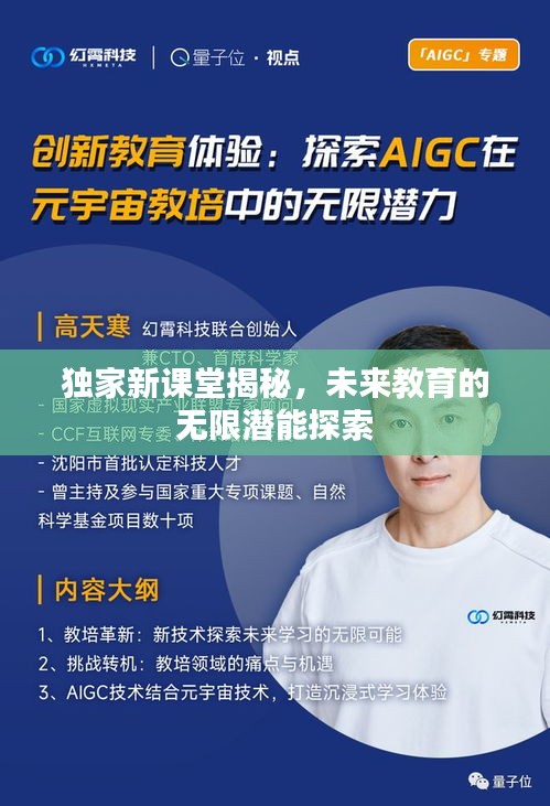 獨家新課堂揭秘，未來教育的無限潛能探索