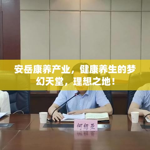 安岳康養(yǎng)產(chǎn)業(yè)，健康養(yǎng)生的夢幻天堂，理想之地！