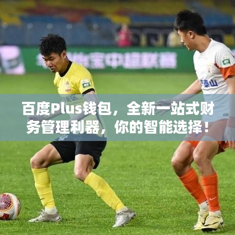 百度Plus錢包，全新一站式財務管理利器，你的智能選擇！