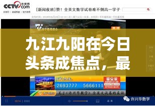 九江九陽(yáng)在今日頭條成焦點(diǎn)，最新新聞報(bào)道熱議中