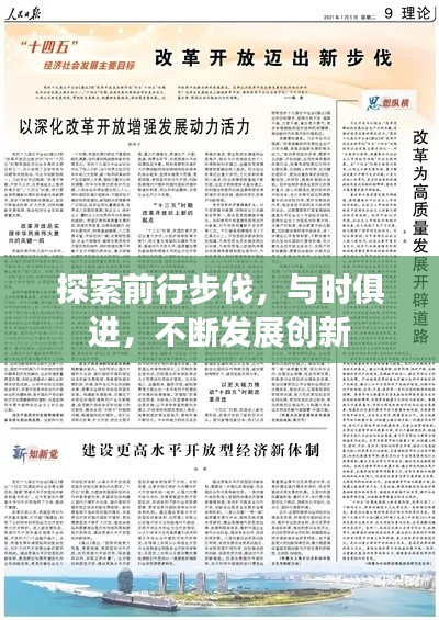 探索前行步伐，與時(shí)俱進(jìn)，不斷發(fā)展創(chuàng)新