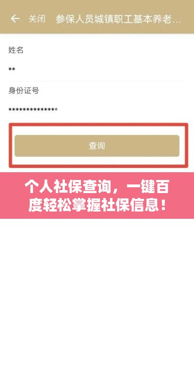 個(gè)人社保查詢，一鍵百度輕松掌握社保信息！
