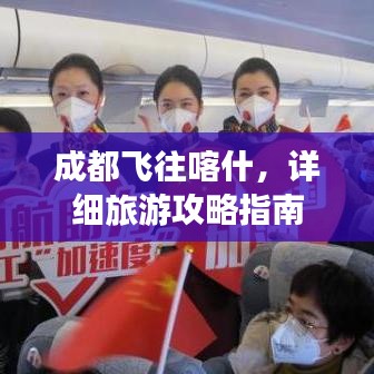 成都飛往喀什，詳細(xì)旅游攻略指南