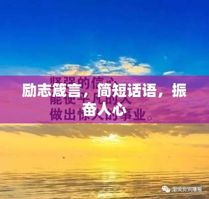 勵(lì)志箴言，簡短話語，振奮人心