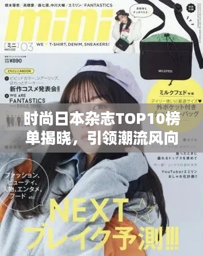時尚日本雜志TOP10榜單揭曉，引領(lǐng)潮流風(fēng)向標(biāo)，誰居榜首？
