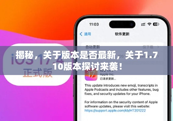 揭秘，關(guān)于版本是否最新，關(guān)于1.710版本探討來(lái)襲！