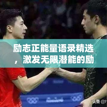 勵志正能量語錄精選，激發(fā)無限潛能的勵志名言清單