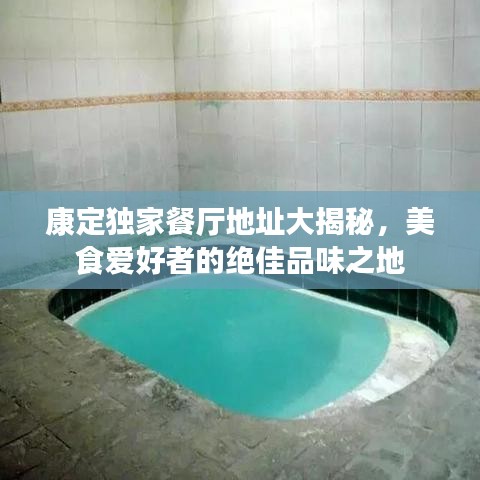 康定獨家餐廳地址大揭秘，美食愛好者的絕佳品味之地