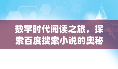 數(shù)字時(shí)代閱讀之旅，探索百度搜索小說的奧秘