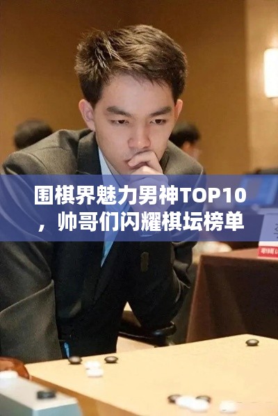 圍棋界魅力男神TOP10，帥哥們閃耀棋壇榜單！