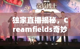 獨(dú)家直播揭秘，Creamfields奇妙之夜探秘上海之夜