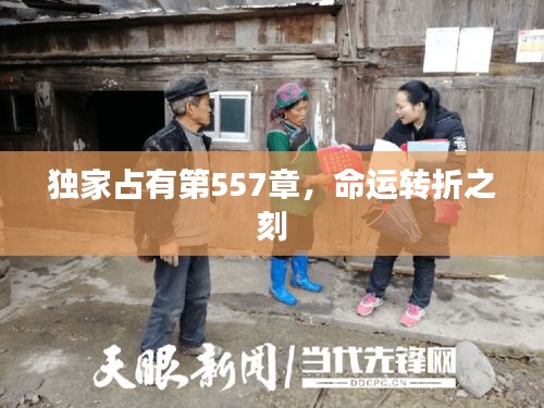 獨家占有第557章，命運轉(zhuǎn)折之刻