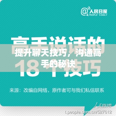 提升聊天技巧，溝通高手的秘訣