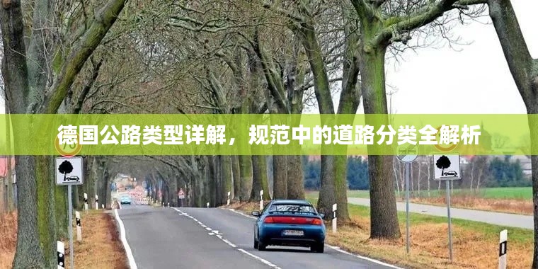 德國公路類型詳解，規(guī)范中的道路分類全解析