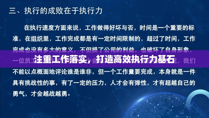 注重工作落實(shí)，打造高效執(zhí)行力基石