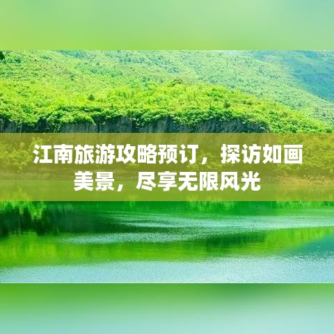 江南旅游攻略預訂，探訪如畫美景，盡享無限風光