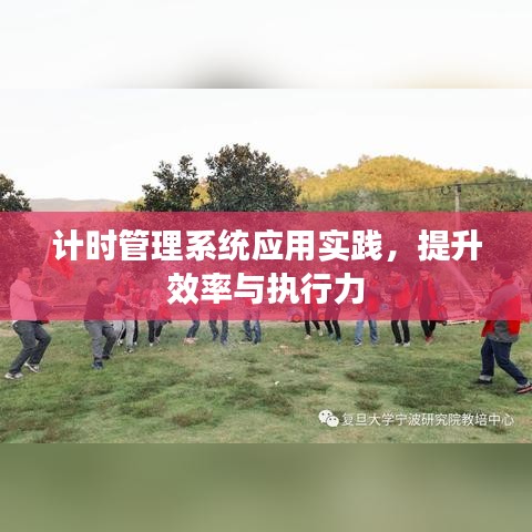 計時管理系統(tǒng)應(yīng)用實踐，提升效率與執(zhí)行力