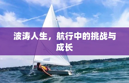 波濤人生，航行中的挑戰(zhàn)與成長