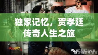 獨(dú)家記憶，賀孝廷傳奇人生之旅