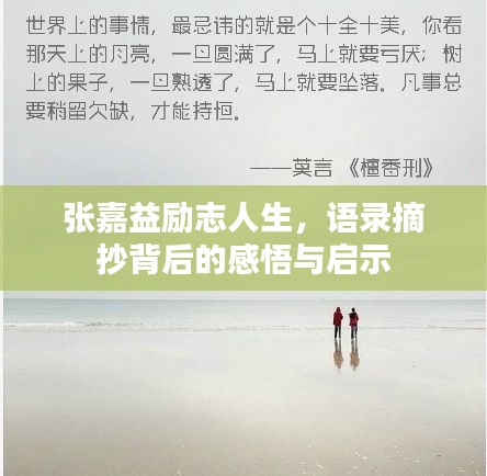 張嘉益勵(lì)志人生，語(yǔ)錄摘抄背后的感悟與啟示