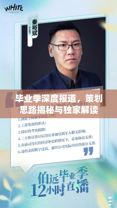 畢業(yè)季深度報(bào)道，策劃思路揭秘與獨(dú)家解讀