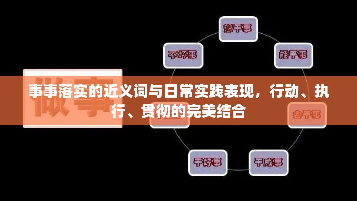 事事落實(shí)的近義詞與日常實(shí)踐表現(xiàn)，行動、執(zhí)行、貫徹的完美結(jié)合