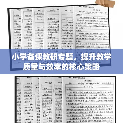 小學(xué)備課教研專題，提升教學(xué)質(zhì)量與效率的核心策略