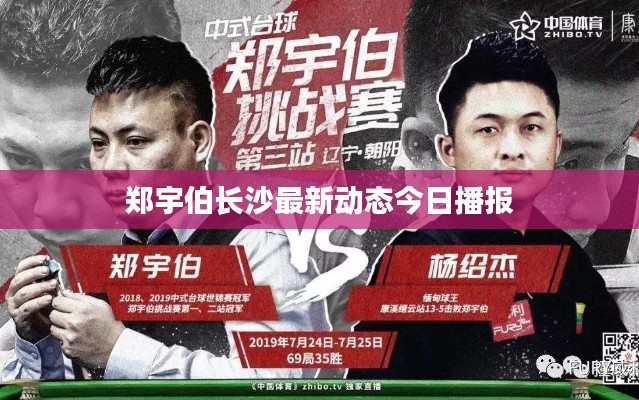 鄭宇伯長沙最新動態(tài)今日播報(bào)