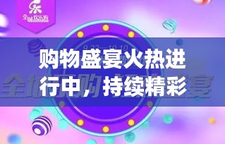 購物盛宴火熱進行中，持續(xù)精彩優(yōu)惠，驚喜不斷！