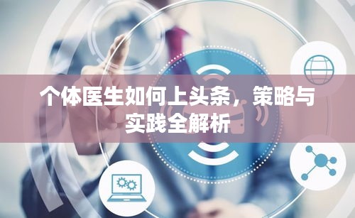 個體醫(yī)生如何上頭條，策略與實踐全解析