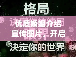 優(yōu)質(zhì)婚姻介紹宣傳圖片，開(kāi)啟幸福人生新篇章，探尋愛(ài)的紅娘力量！