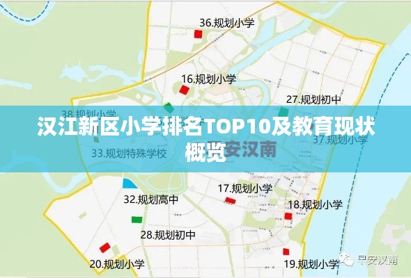 漢江新區(qū)小學(xué)排名TOP10及教育現(xiàn)狀概覽