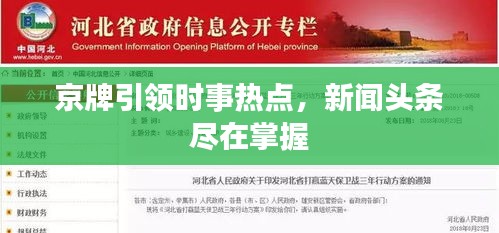 京牌引領(lǐng)時(shí)事熱點(diǎn)，新聞?lì)^條盡在掌握