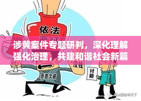 涉黃案件專題研判，深化理解強(qiáng)化治理，共建和諧社會(huì)新篇章