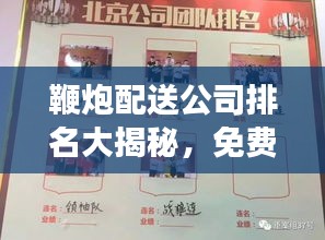 鞭炮配送公司排名大揭秘，免費配送服務(wù)哪家強？