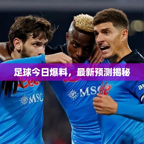 足球今日爆料，最新預(yù)測(cè)揭秘