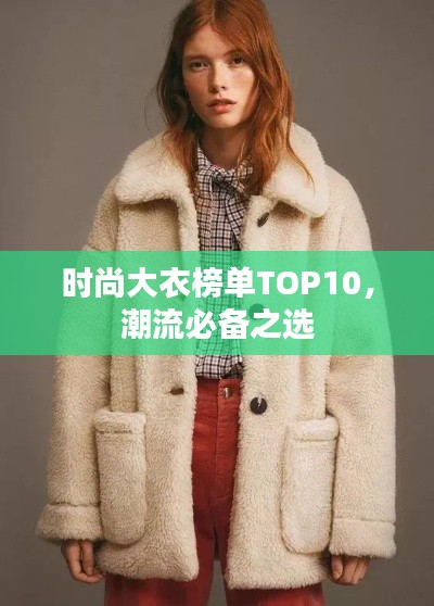 時尚大衣榜單TOP10，潮流必備之選