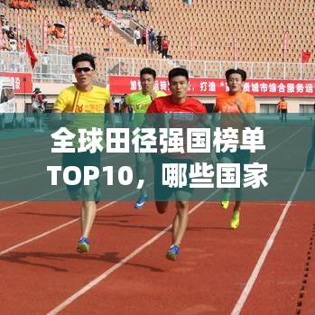全球田徑強國榜單TOP10，哪些國家獨占鰲頭？