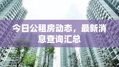 今日公租房動(dòng)態(tài)，最新消息查詢匯總