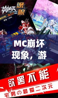 MC崩壞現(xiàn)象，游戲世界的挑戰(zhàn)與機(jī)遇探索
