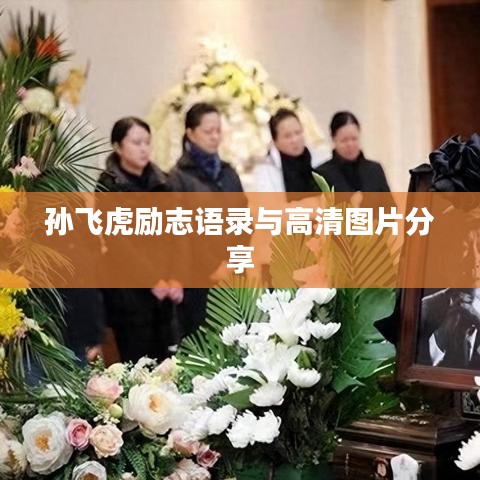 孫飛虎勵(lì)志語(yǔ)錄與高清圖片分享