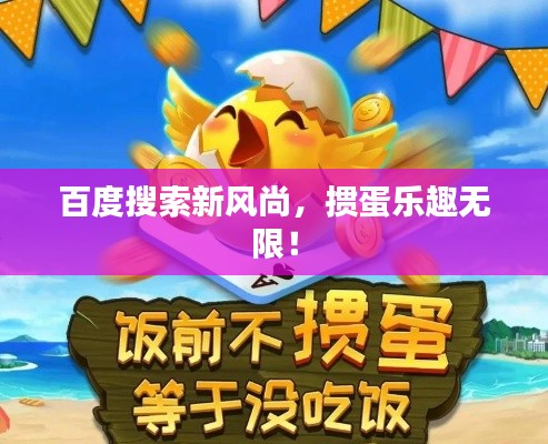 百度搜索新風(fēng)尚，摜蛋樂趣無限！