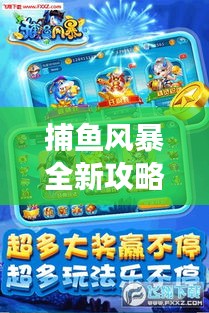 捕魚風(fēng)暴全新攻略秘籍，掌握技巧，贏在波濤洶涌的海洋戰(zhàn)場！