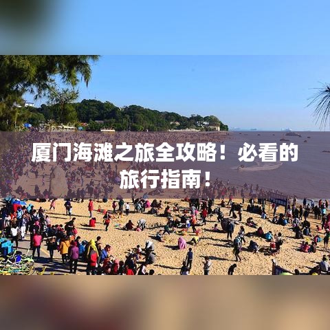 廈門(mén)海灘之旅全攻略！必看的旅行指南！