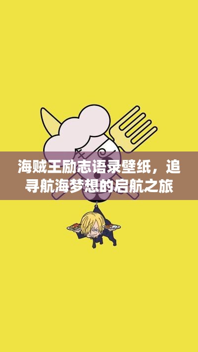 海賊王勵(lì)志語(yǔ)錄壁紙，追尋航海夢(mèng)想的啟航之旅