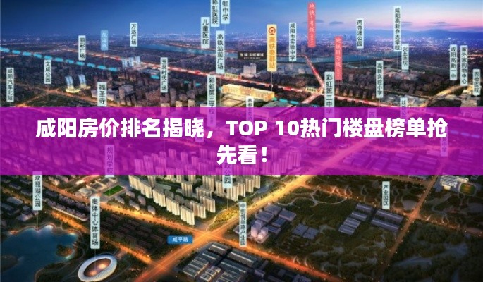 咸陽房價(jià)排名揭曉，TOP 10熱門樓盤榜單搶先看！