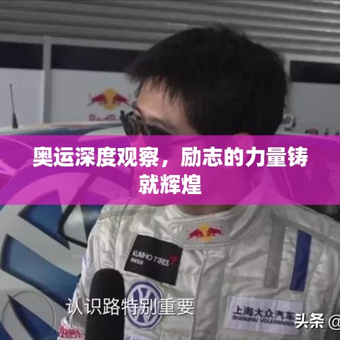 奧運深度觀察，勵志的力量鑄就輝煌
