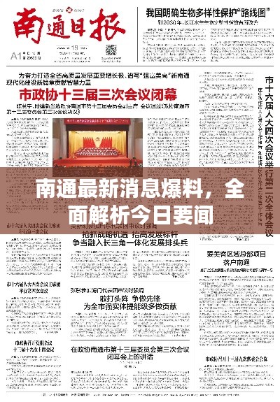 南通最新消息爆料，全面解析今日要聞