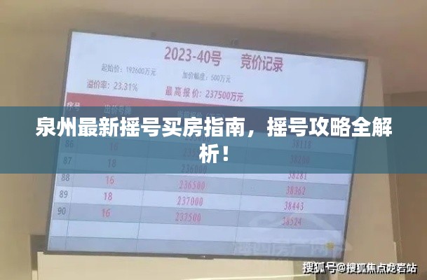 泉州最新?lián)u號買房指南，搖號攻略全解析！