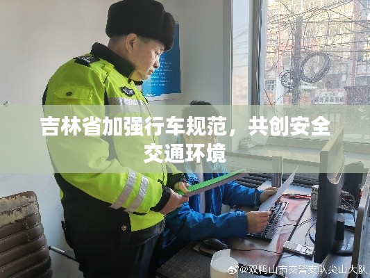 吉林省加強(qiáng)行車規(guī)范，共創(chuàng)安全交通環(huán)境